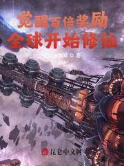 觉醒百倍奖励，全球开始修仙小说，觉醒百倍奖励，全球开始修仙慕非凡夏语蝉