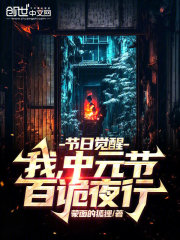 节日觉醒：我，中元节，百诡夜行高飞秦渔儿在线全文免费阅读