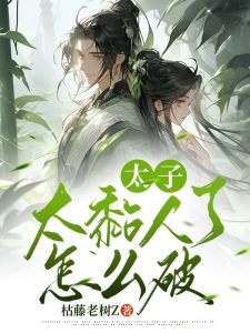 芸娘江清宁（太子太黏人了怎么破）小说最新章节目录免费试读
