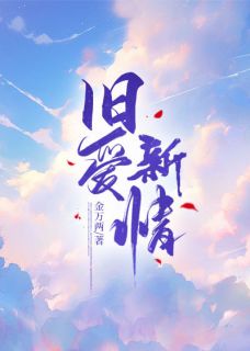 德泠叶泓潇小说抖音热文《旧爱新情》完结版