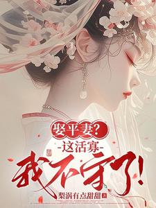 《热文》《娶平妻？这活寡我不守了！》主角青黛贺荣小说全集免费阅读
