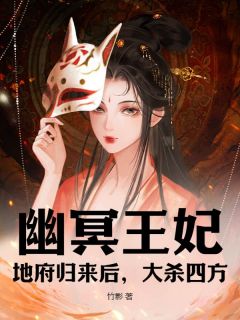 幽冥王妃：地府归来后，大杀四方小说的书名是什么