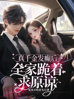 《真千金发癫后，全家跪着求原谅》小说免费阅读 叶昭昭叶如梦大结局完整版