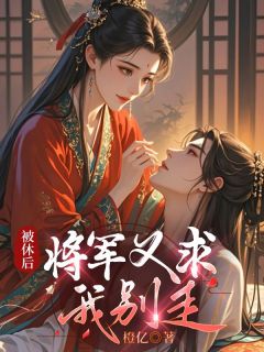 爹爹从边关带回清宁郡主那日全文精彩章节在线阅读(璟霖月儿芳茹)