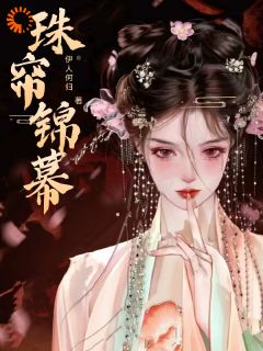 《徐尚书娶妻否》小说章节目录在线阅读_元姝锦李承瑞小说阅读