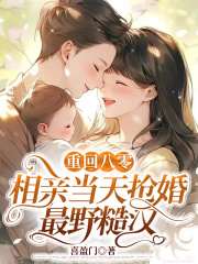 重回八零，相亲当天抢婚最野糙汉苏半夏裴照小说免费阅读