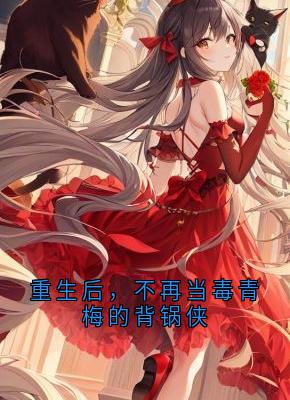 《姜月陈均以》重生后，不再当毒青梅的背锅侠小说精彩内容免费试读