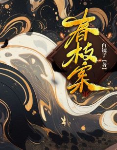 《春枝案》小说大结局免费阅读_小黎春枝王天凤小说全文