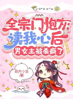 主角是乔白安蒋石的小说_《全宗门炮灰读我心后，男女主被杀疯了》_全文免费试读