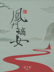 慕云晗顾凤麟小说在线全文免费阅读（凤门嫡女无弹窗无删减）