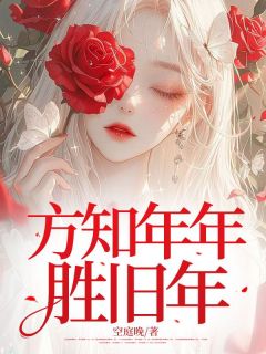 方知年年胜旧年唐妤荟谢麟辰小说精彩内容免费试读