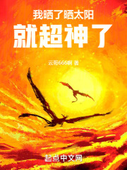 我晒了晒太阳，就超神了方浩罗玟静小说，我晒了晒太阳，就超神了全文章节试读