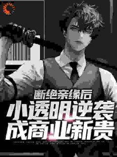 主角是江厌苏晚棠的小说_《被火烧死后，七个姐姐后悔到发疯》_全文免费阅读