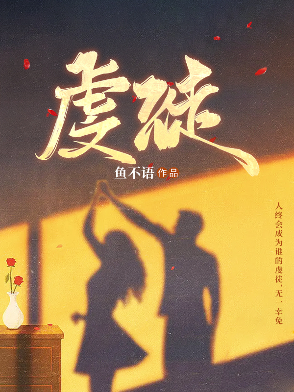 翁颖邵驰小说《虔徒》全文免费阅读