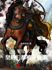张枫嬴政小说《剧透大明，皇后们都被弄疯了！》全文免费阅读