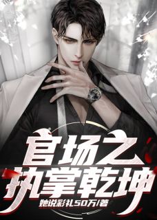 《官场之执掌乾坤》小说全文免费阅读_方平***小说全文