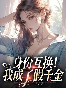 身份互换！我成了假千金乔瑾顾屿星小说免费试读全文章节目录精彩章节