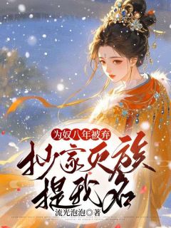《谢七七岳月墨渊》大结局免费试读_《谢七七岳月墨渊》最新章节目录