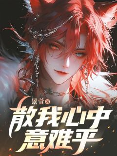《顾北辰宋时微》散我心中意难平章节目录免费阅读