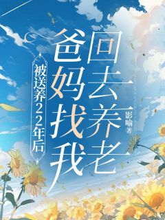 宋建国秦雅丽小说全文免费阅读_被送养22年后，爸妈找我回去养老章节目录精彩章节