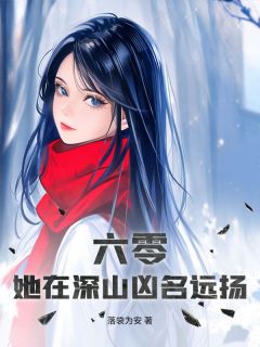 六零，她在深山凶名远扬小说试读_楚灯芯秦远山小说全文章节列表