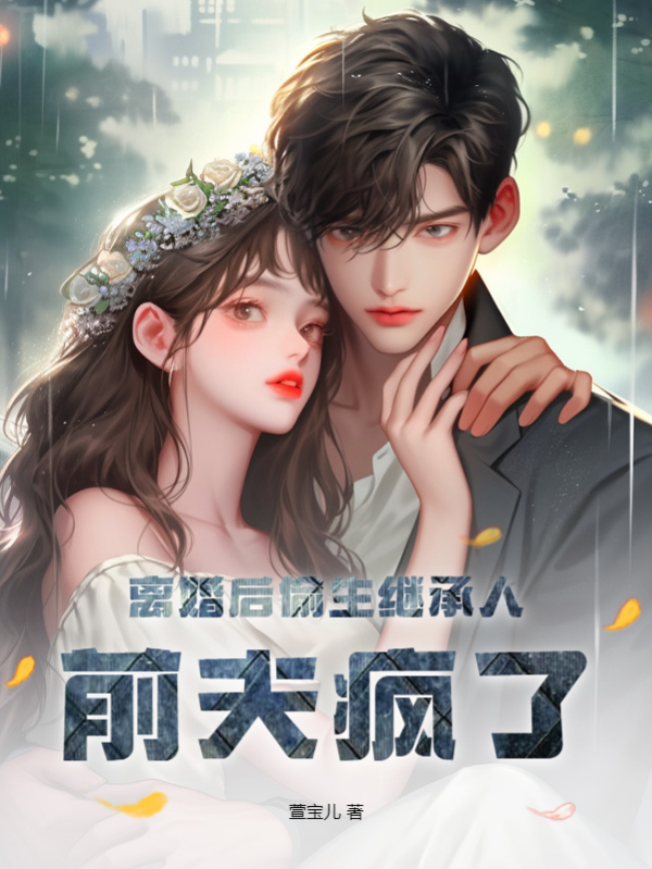 小说《离婚后偷生继承人，前夫疯了！》在线全文阅读