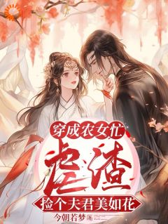 《穿成农女忙虐渣，捡个夫君美如花》小说精彩章节免费试读（主角姜宁陆怀安）