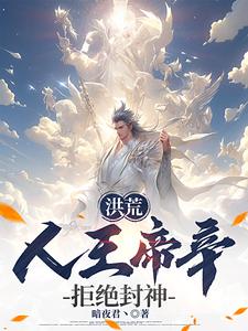 《洪荒：人王帝辛，拒绝封神！》帝辛苏妲己章节目录在线阅读_第7章