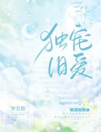 《独宠旧爱》小说完结版免费试读_季舒妤沈纵小说阅读