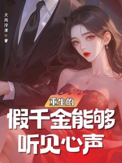 重生的假千金能够听见心声宫羽宋哲_第三章：真千金现身小说全文免费阅读