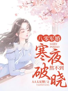 《八零军婚:寒夜熬不到破晓》免费试读_楚昀心顾行川小说章节目录