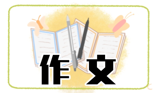 我喜欢儿童节作文