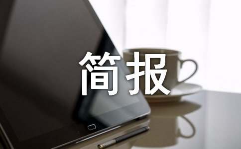 爱国卫生月活动简报15篇(荐)