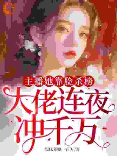 《主播她靠脸杀榜，大佬连夜冲千万》小说主角宋般般宋昭昭全文章节免费在线阅读