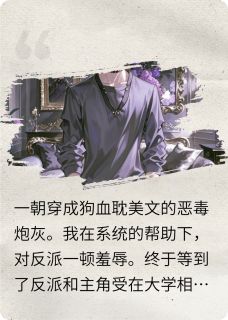 《不断作死后，我成了反派朱砂痣》小说章节在线试读_不断作死后，我成了反派朱砂痣精选章节