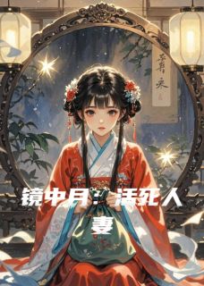 《镜中月：活死***》苏晚镜春杏萧景曜小说精彩内容免费试读