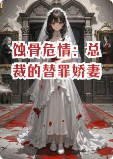 《蚀骨危情：总裁的替罪娇妻》小说大结局精彩阅读_苏晚晴傅斯年林薇薇小说全文