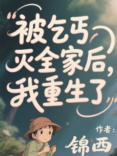 《周月月乔年》被乞丐灭全家后，我重生了小说全部章节目录