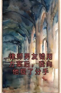 《律师男友错用方案后,我向他提了分手》小说章节目录精彩试读_路冉周屿小说阅读