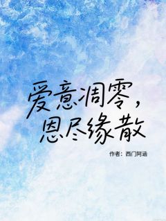 主角是爱意凋零,恩尽缘散的小说__第4章