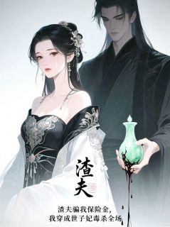 《渣夫骗我,我穿成世子妃毒杀全场》小说章节在线阅读_萧子恒翠儿沈青澜小说全文