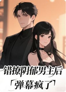 《错撩阴郁男主后弹幕疯了》小说完整版在线阅读(主角谢忱江娆)