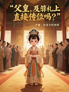 《萧衍萧明昭小小》小说主角父皇,及笄礼上直接传位吗?全文章节免费免费试读