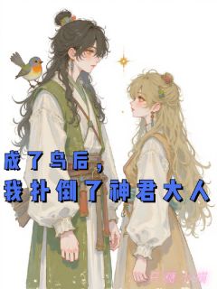《成了鸟后,我扑倒了神君大人》小说章节在线阅读_孟翠微竹云谦陆曼笙小说全文