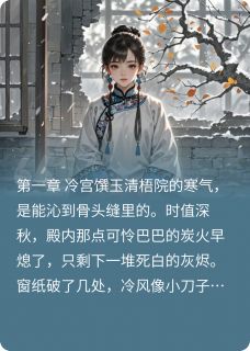 凤倾朝野小说全文精彩章节在线阅读（萧令月谢珩）