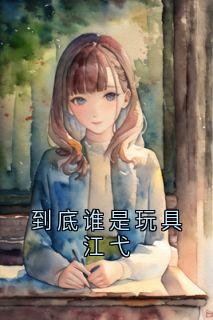 《季沉妤江弋薛阑桉》小说章节列表精彩试读_到底谁是玩具江弋小说全文