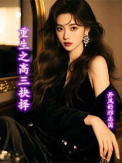 《陈汉升沈幼楚》重生之高三抉择大结局精彩试读