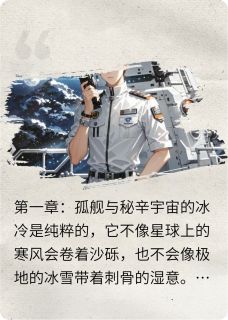 《陈峰林薇》深空囚笼：余烬之旅章节目录免费阅读