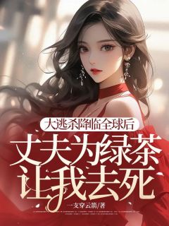 顾北渊***璃小说_《大逃杀降临全球后,丈夫为绿茶让我去死》小说全文在线试读