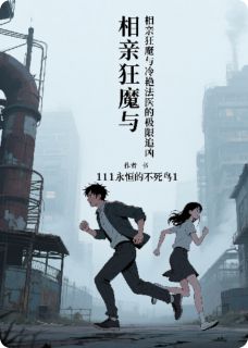 相亲狂魔与冷艳法医的极限追凶乔磊杨玉李胖by111永恒的不死鸟1全文免费阅读